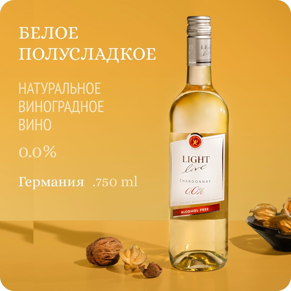 Безалкогольное вино LIGHT LIVE Chardonnay (Лайт Лив Шардоне) белое полусладкое, 100% натуральное, Германия #1