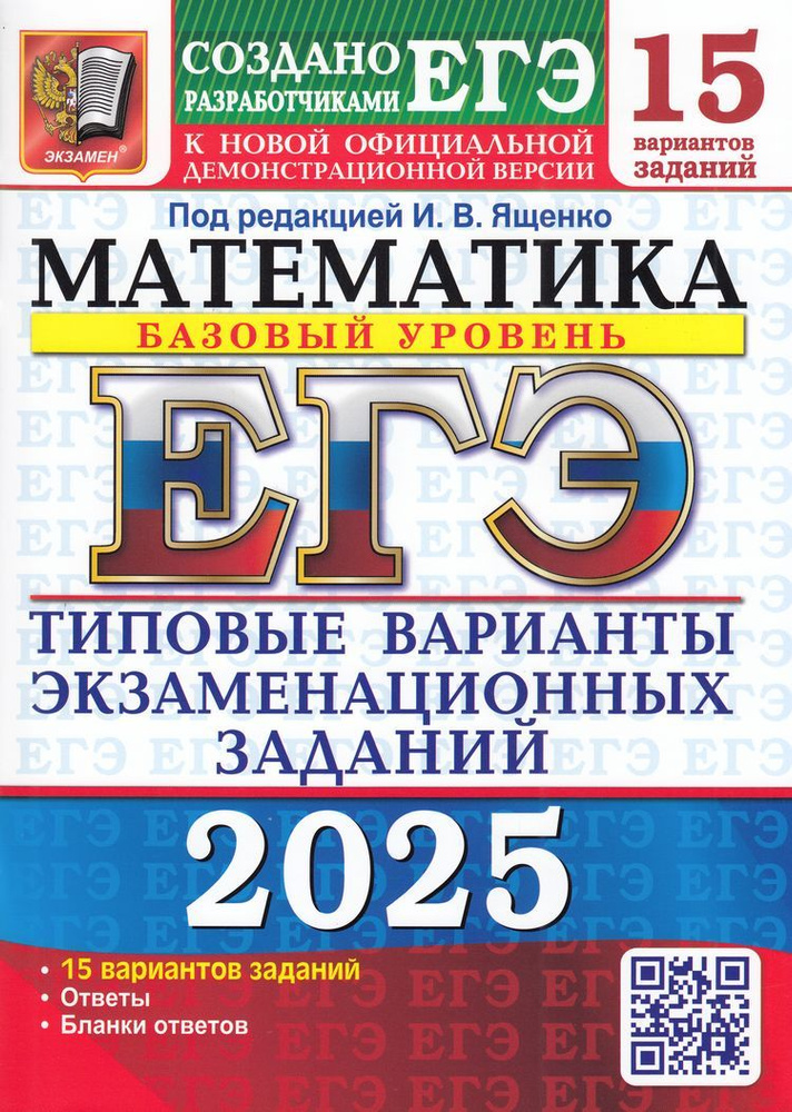 Типовые задания Экзамен ЕГЭ 2025 Математика, 15 вариантов, базовый уровень, под ред. Ященко И. В., к #1