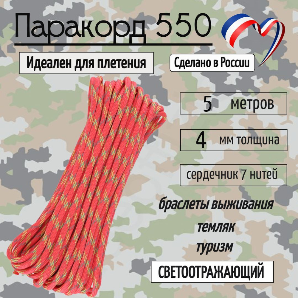 Паракорд 550 для плетения, рукоделия, 4мм, 7 нитей, турист, 5 метров  #1