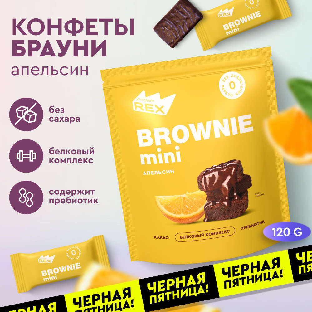 Протеиновые конфеты без сахара Брауни ProteinRex Апельсин 120 г, спортпит  #1