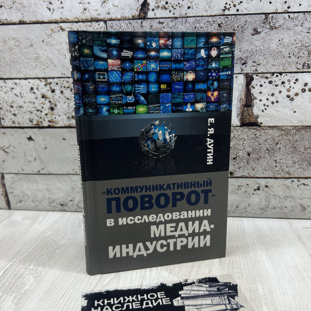 Дугин Е. Я. "Коммуникативный поворот" в исследовании медиаиндустрии Канон+ 2024г | Дугин Евгений Яковлевич #1