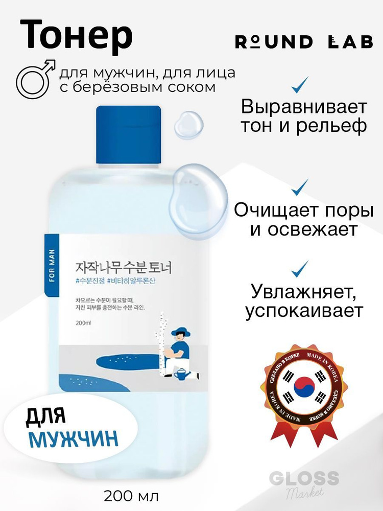 ROUND LAB Мужской увлажняющий тонер тоник для лица с березовым соком For Men Birch Juice Moisturizing #1