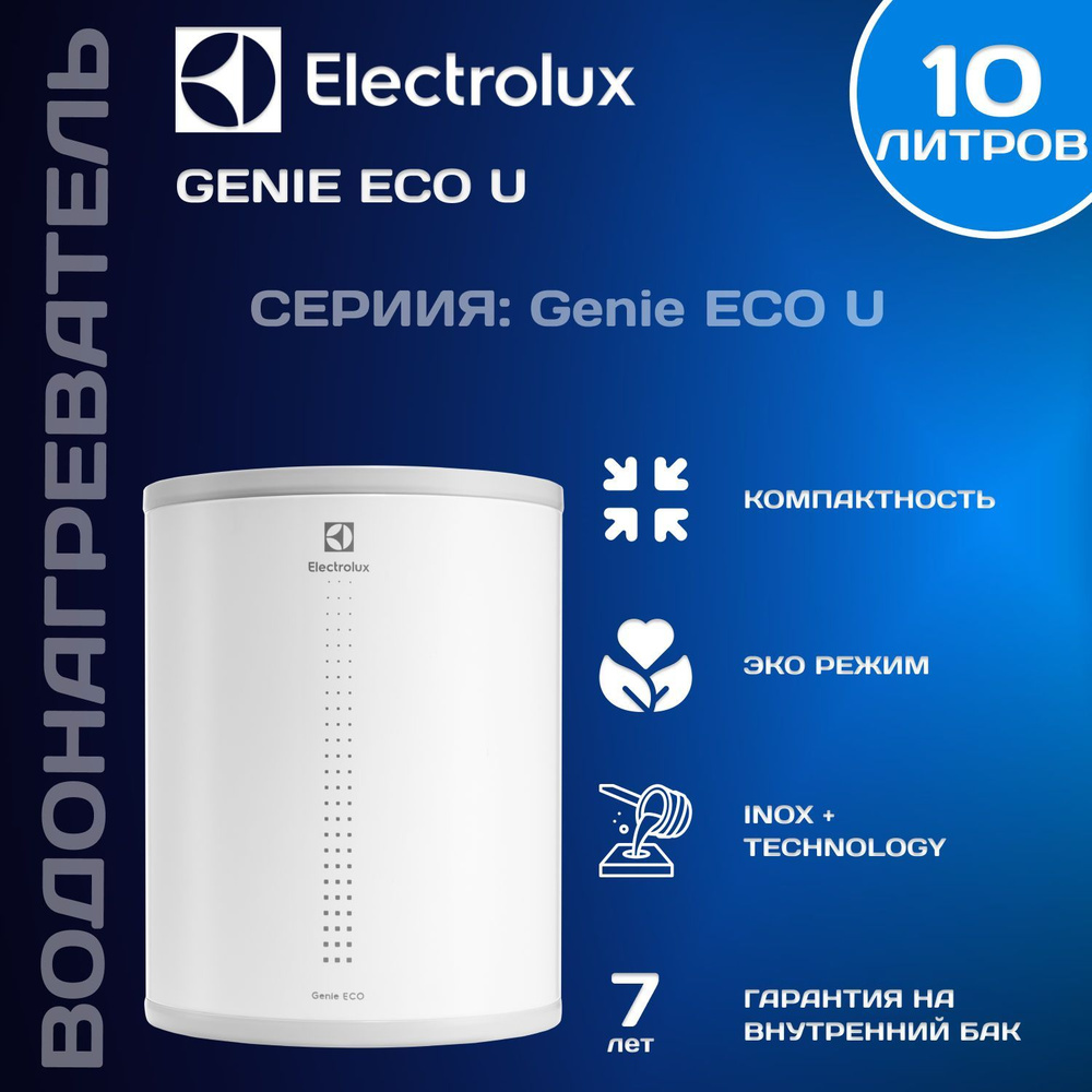 Водонагреватель накопительный Electrolux EWH 10 Genie ECO U #1