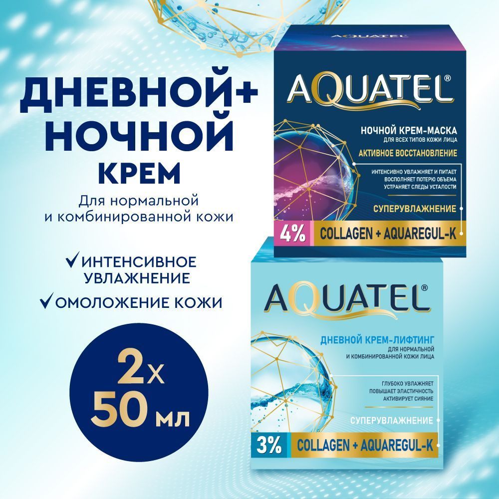 Крем для лица AQUATEL, дневной крем-лифтинг + ночной крем-маска, для нормальной и комбинированной кожи, #1