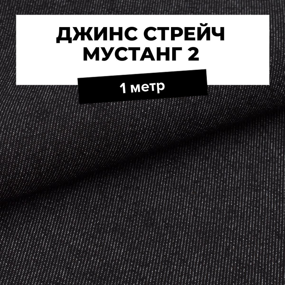 Ткань джинсовая для шитья, Джинс стрейч Мустанг 2 на отрез 1 м*147 см, цвет черный  #1