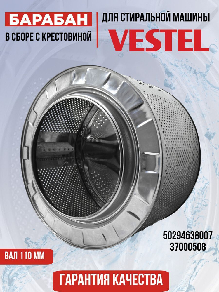 Барабан для стиральной машины Vestel (Вестел) Zanussi (Зануси) в сборе с крестовиной и ребрами, 37000508, #1