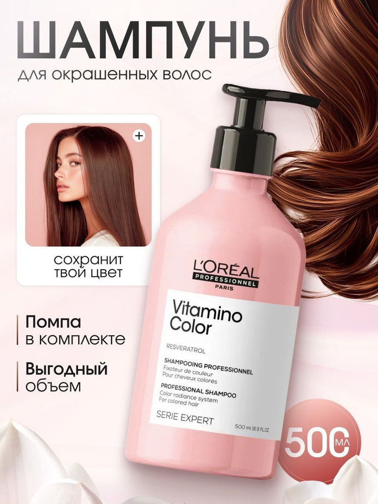 Vitamino Color Шампунь для окрашенных и светлых волос 500 мл LOreal Professionnel  #1