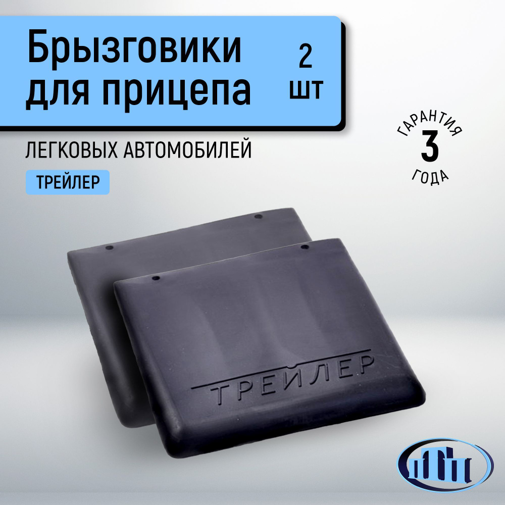 Комплект брызговиков для прицепа на легковые автомобили (2шт) 195*200 Трейлер ПТП  #1