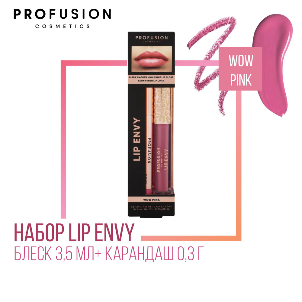 Набор для губ ProFusion Lip Envy Wow Pink (Блеск 3,5мл+ Карандаш 0,3г) #1