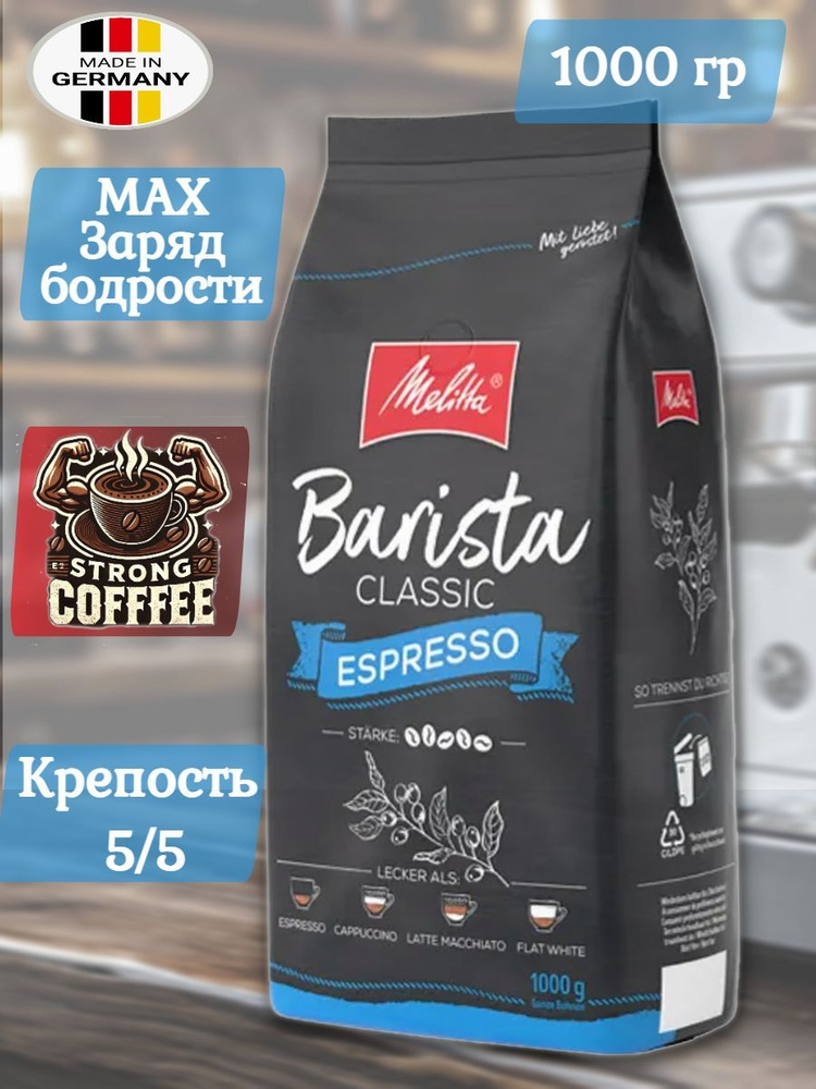 Кофе в зернах Melitta Barista Espresso 1 кг, Германия #1