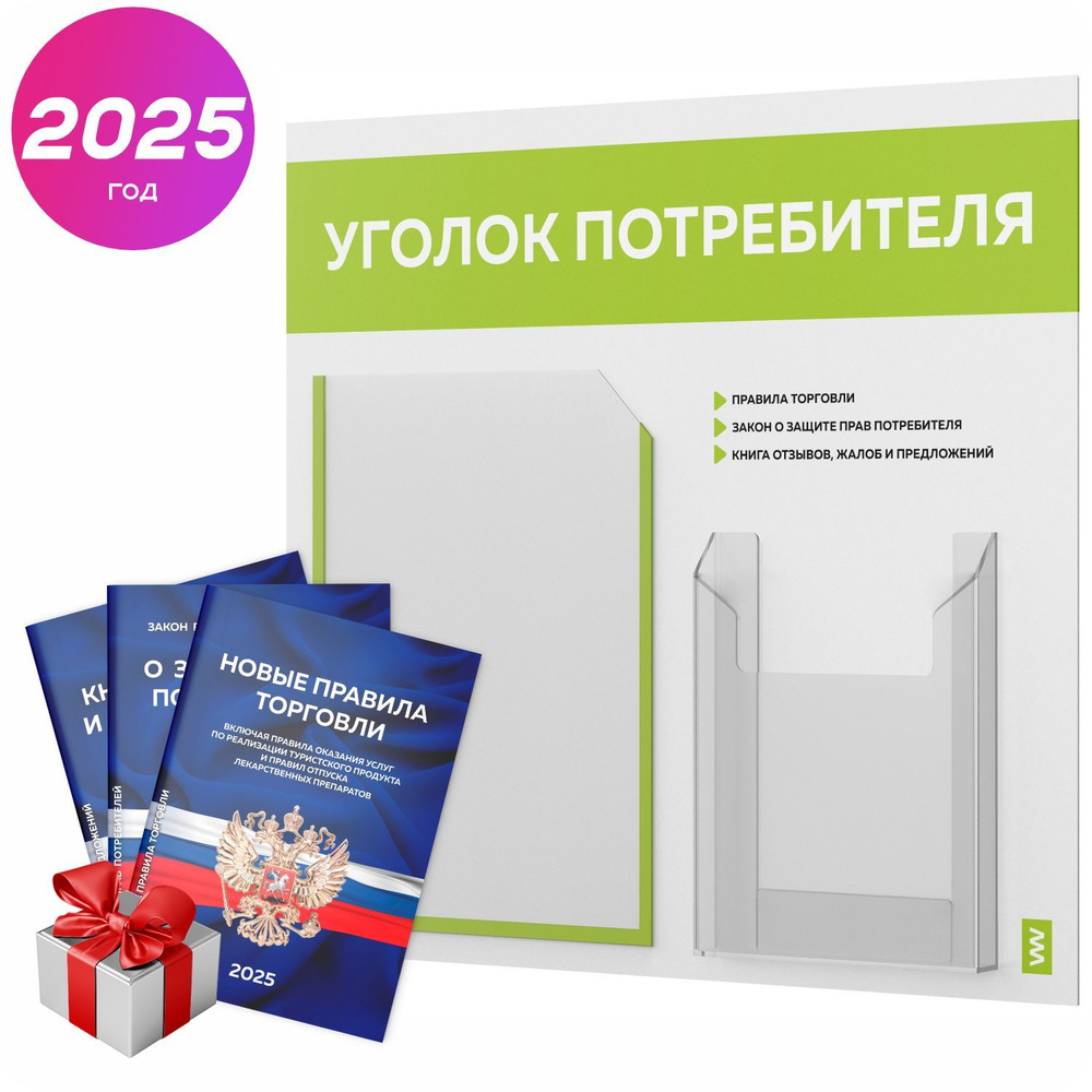 Уголок потребителя 2025 + комплект книг 2025 г, информационный стенд покупателя, белый с лаймовым, серия #1