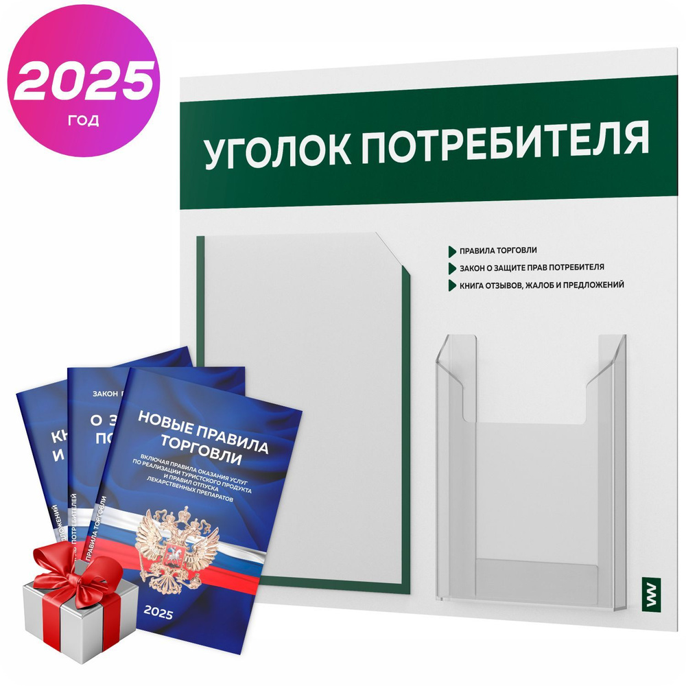 Уголок потребителя 2025 + комплект книг 2025 г, информационный стенд покупателя, белый с темно-зеленым, #1