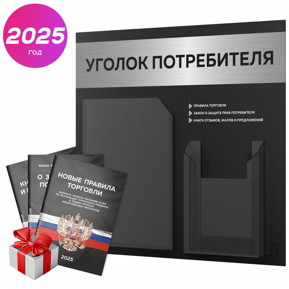 Уголок потребителя 2025 + комплект книг 2025 г, информационный стенд покупателя, черный с брашированным #1