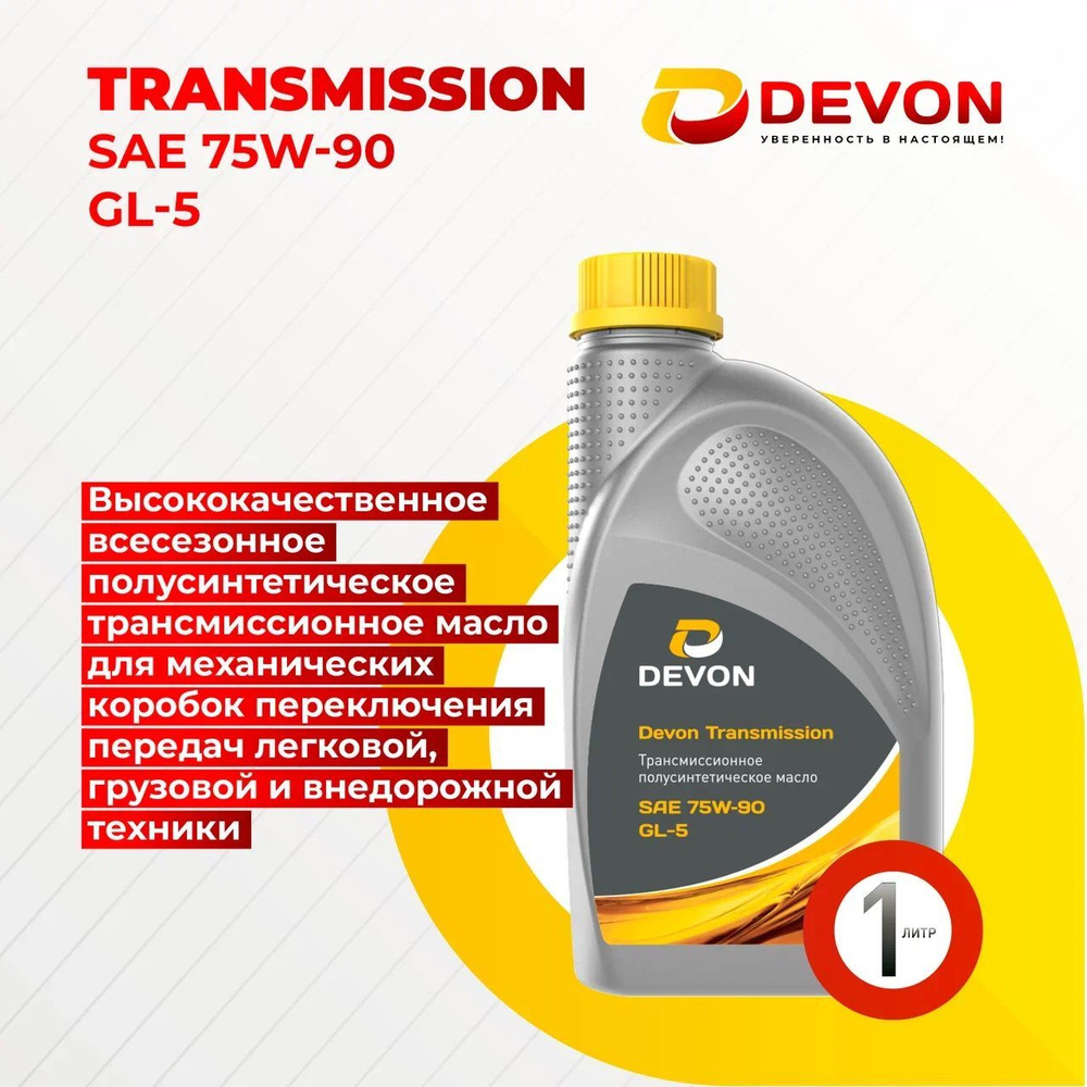 Трансмиссионное масло Devon Transmission 75W-90 GL-5 1л (Девон) #1