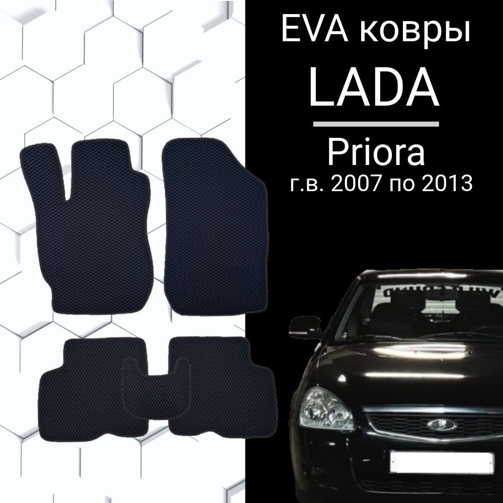 EVA коврик для Lada Priora г.в. 2011 в салон Лада Приора коричневый  #1