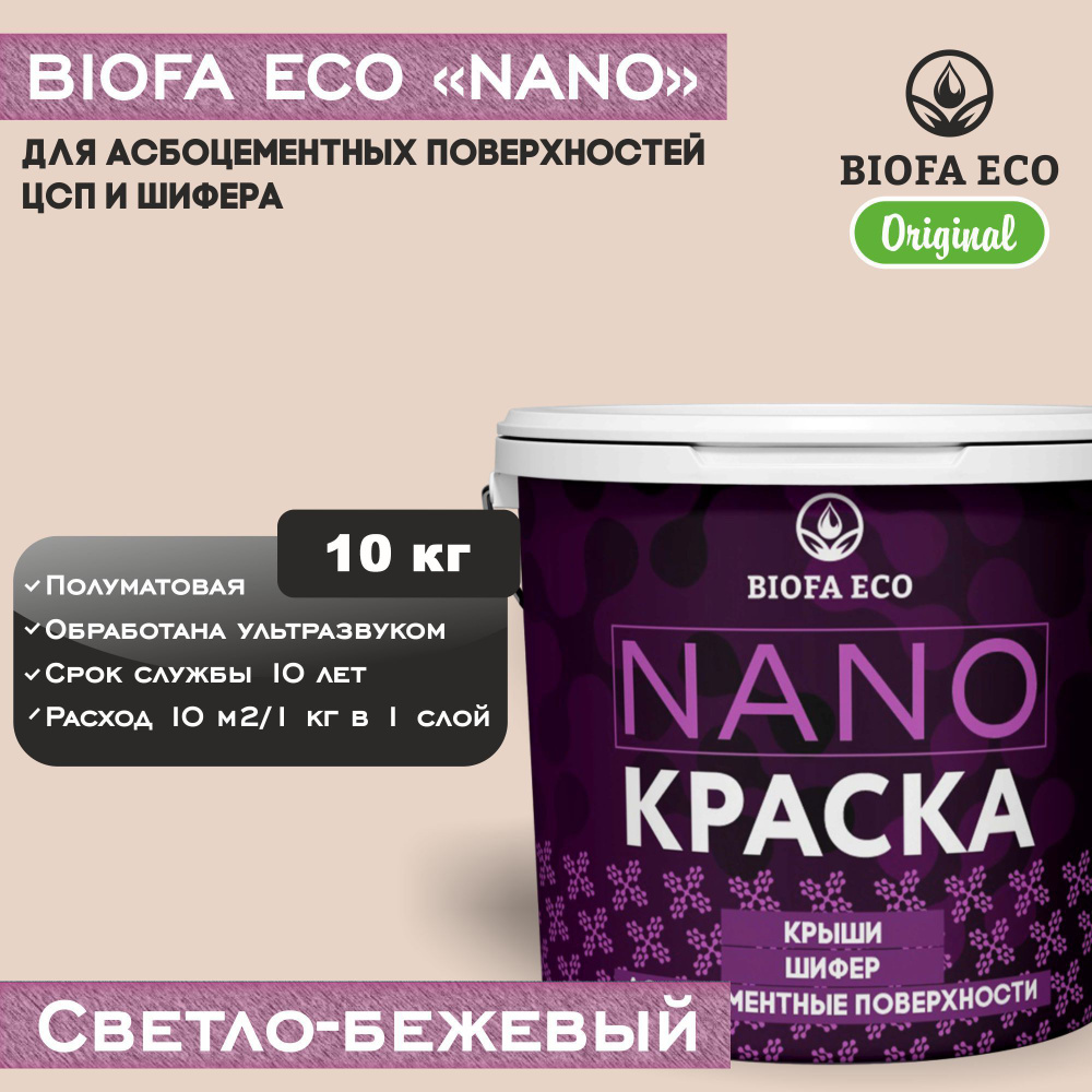 Краска BIOFA ECO NANO для асбоцементных поверхностей, шифера, ЦСП, адгезионная, полуматовая, цвет светло-бежевый, #1