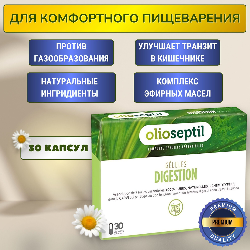 OLIOSEPTIL DIGESTION ОЛИОСЕПТИЛ комфорт пищеварения и кишечника  #1