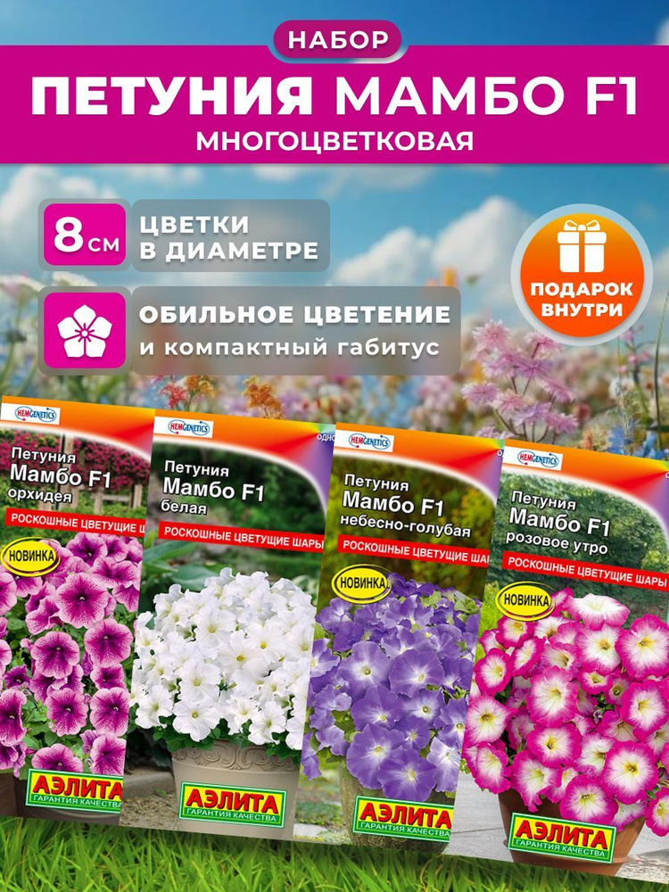 Петуния Мамбо F1 набор 4 сорта , Агрофирма Аэлита #1