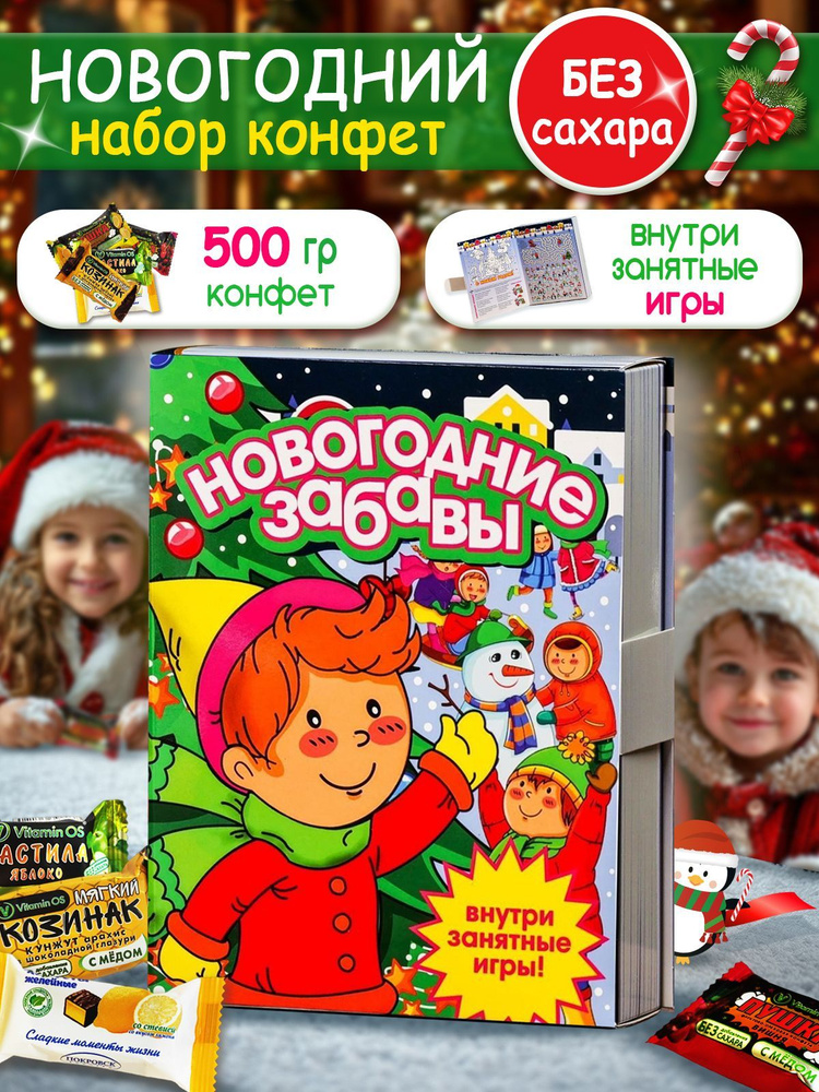 Новогодний подарок сладкий детский БЕЗ САХАРА книга, 500 гр  #1