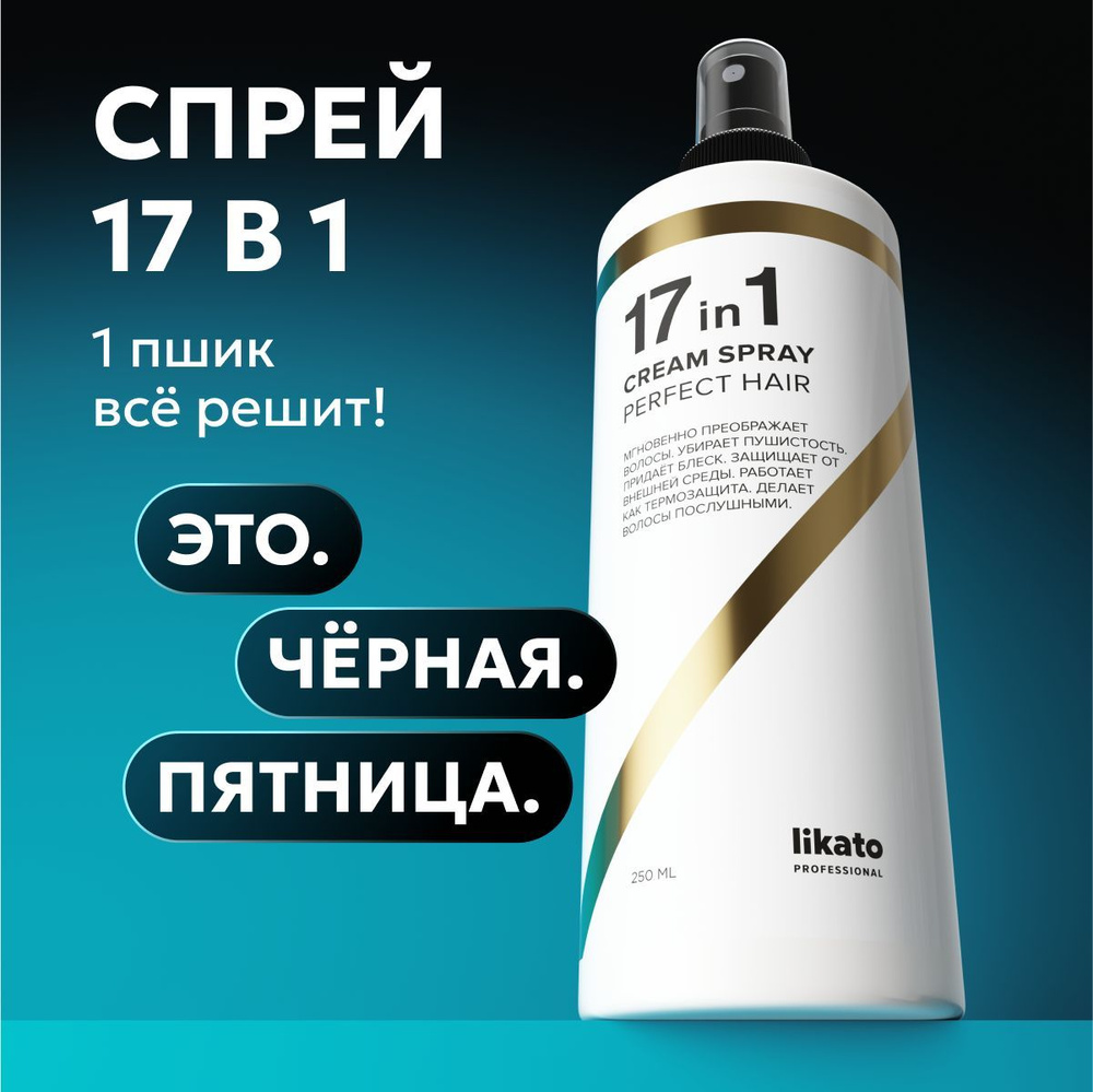 Likato Professional Спрей 17 в 1 для волос многофункциональный для укладки, восстановления и термозащиты, #1