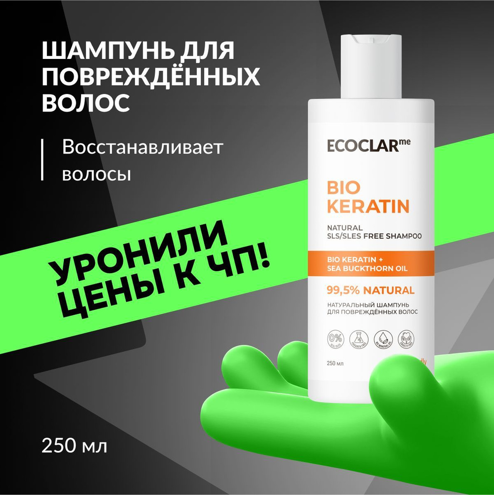 ECOCLARme Натуральный шампунь для волос, для повреждённых волос, 250 мл  #1