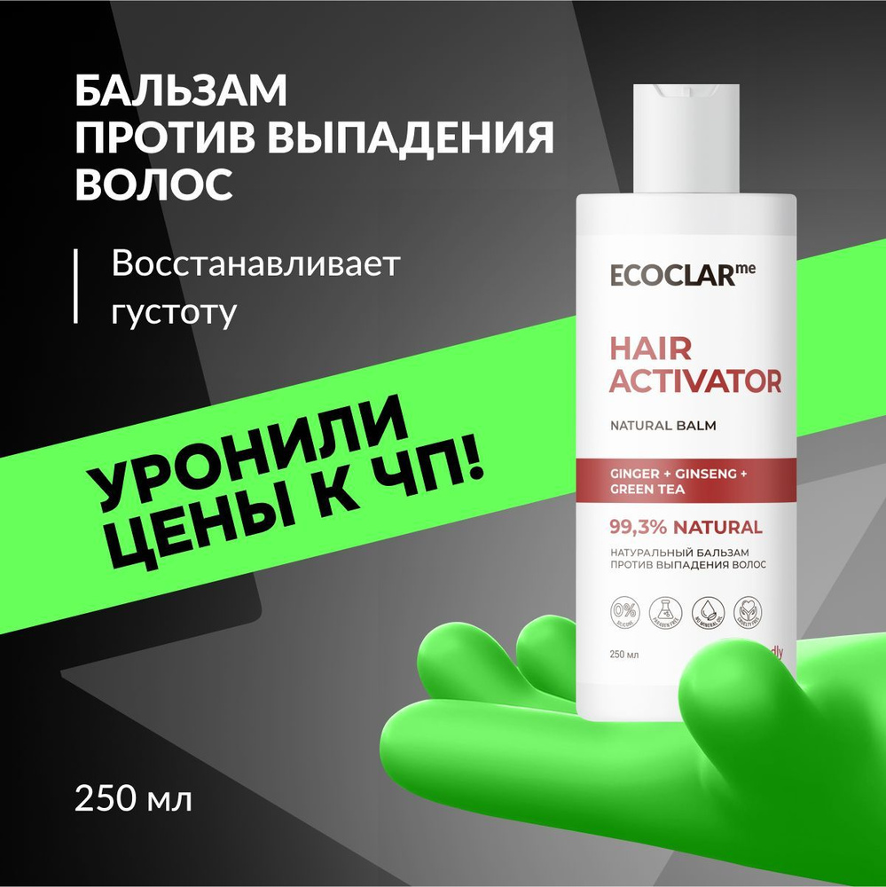 ECOCLARme Натуральный восстанавливающий бальзам, кондиционер против выпадения волос, 250 мл  #1