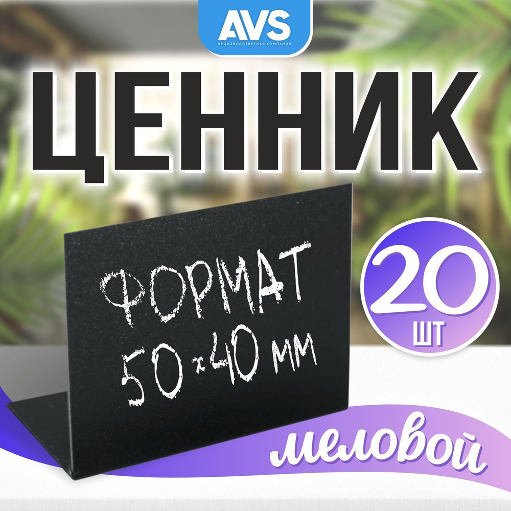 Ценники на товар, Ценник для надписей 50x40 мм меловым маркером L-образный 20 штук, Avantis  #1