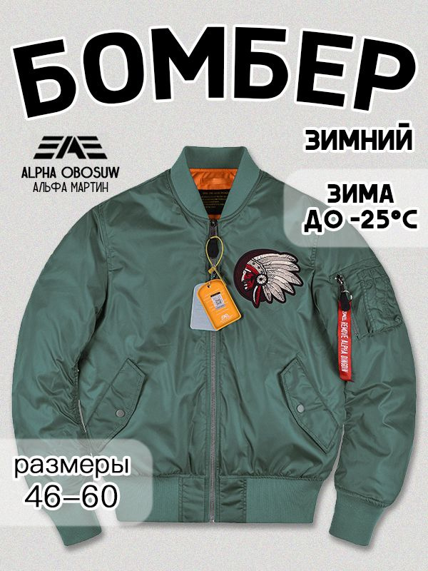 Бомбер Alpha Industries #1