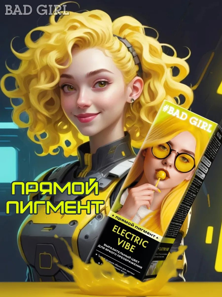 Bad Girl Краситель безаммиачный прямого действия Electric Vibe неоновый желтый, 150 мл  #1