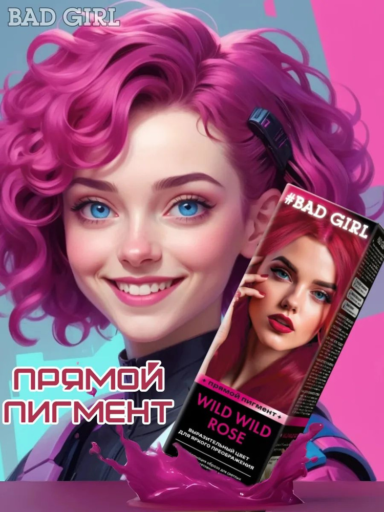 Bad Girl Краситель безаммиачный прямого действия Wild Wild Rose розовый, 150 мл  #1