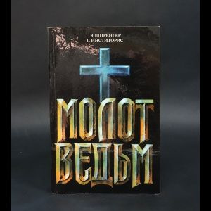 Молот ведьм #1