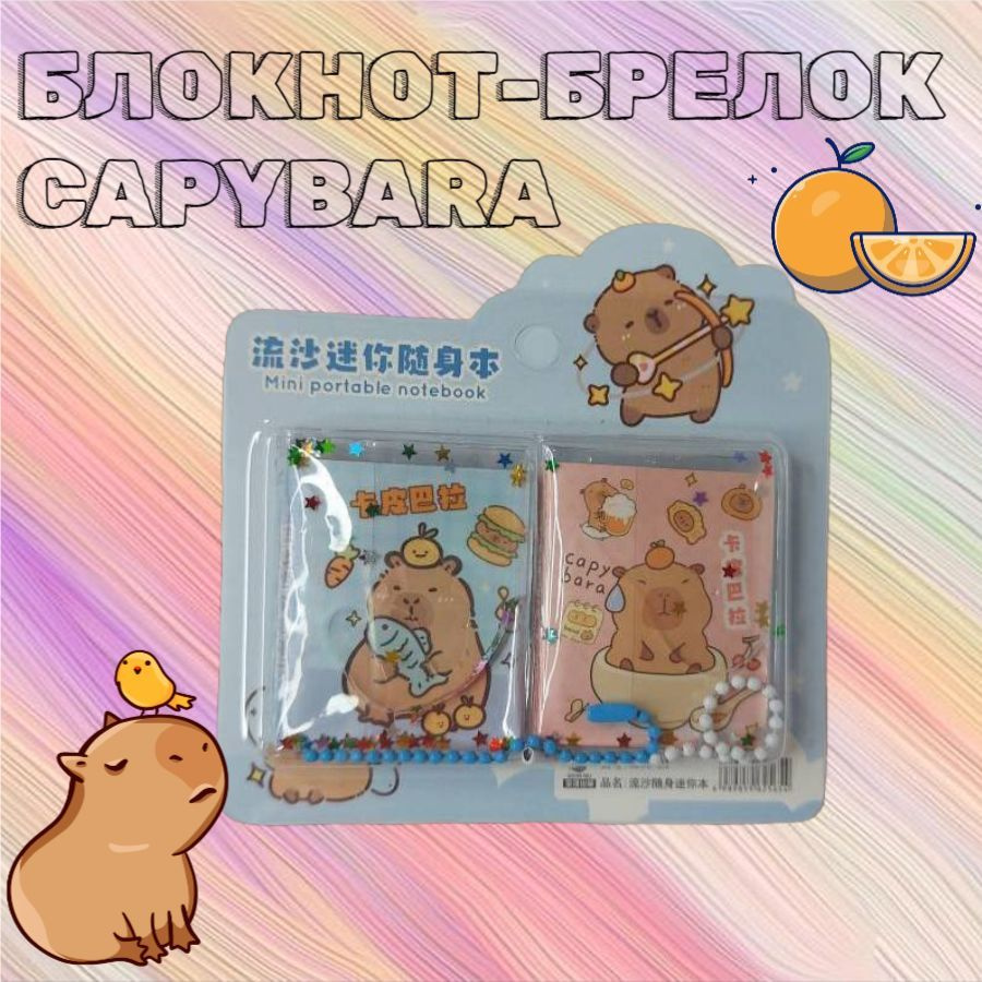 5030 Мини блокнот брелок (5,5х4 см) Капибара Capybara (розовый+голубой)/ подарочный набор -2 шт.  #1