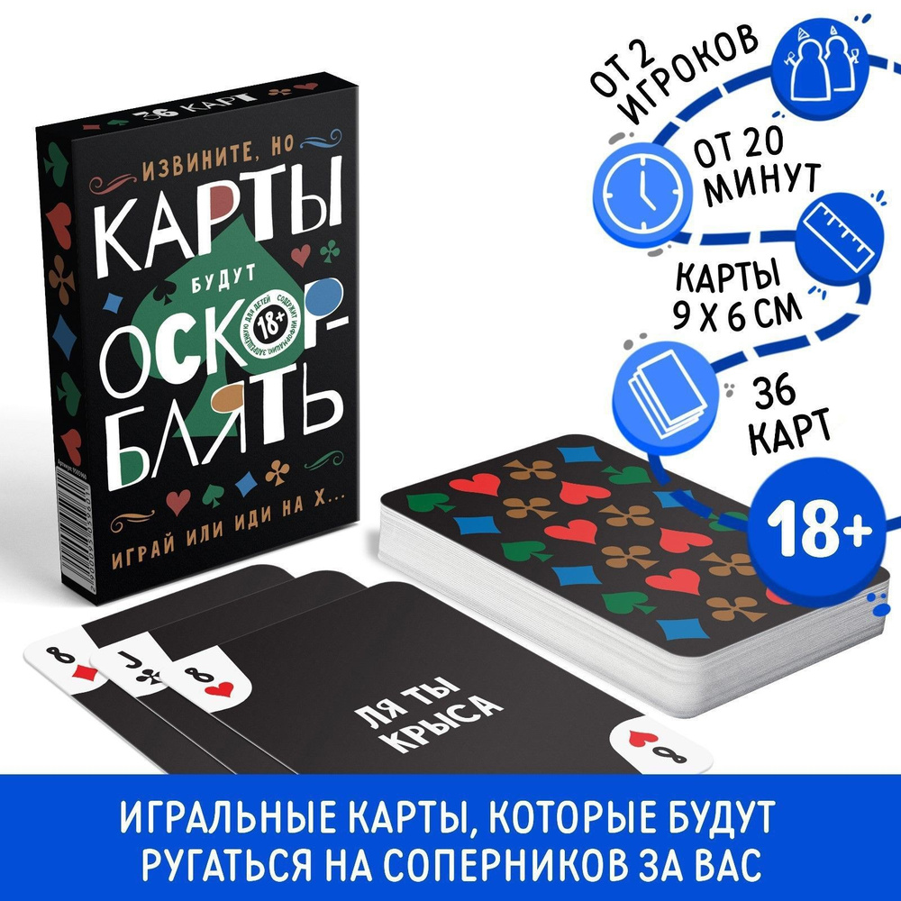 Карты игральные для взрослых "ОскорБлять", 36 штук, 18+ #1