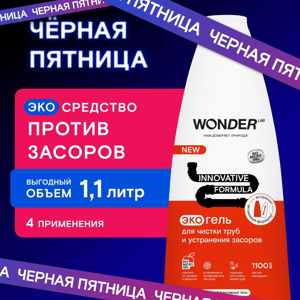 Средство от засоров для прочистки труб и устранения сложных засоров из волос, пищевых и жировых, WONDER #1