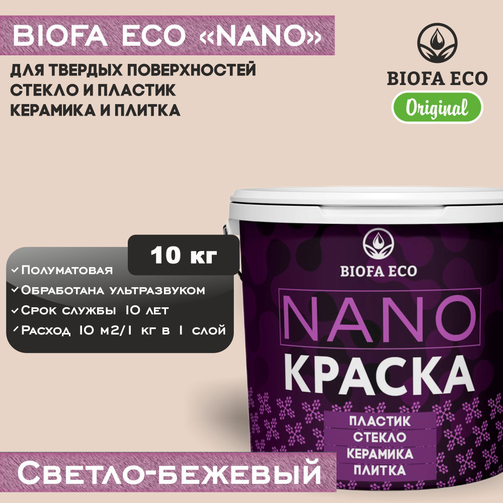 Краска BIOFA ECO NANO для твердых поверхностей, полуматовая, цвет светло-бежевый, 10 кг  #1