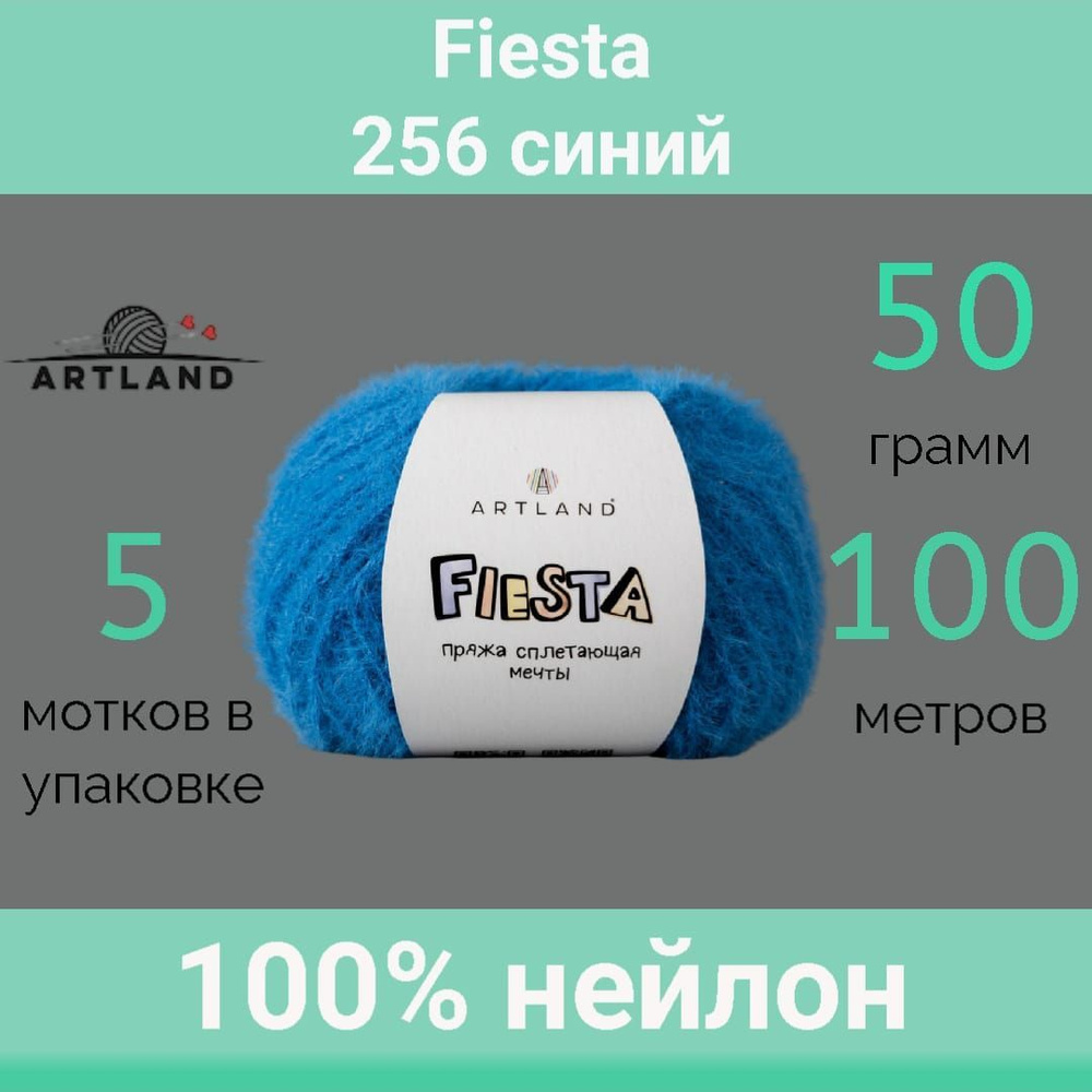 Пряжа Artland Fiesta 256 синий (50г/100м, упаковка 5 мотков) #1