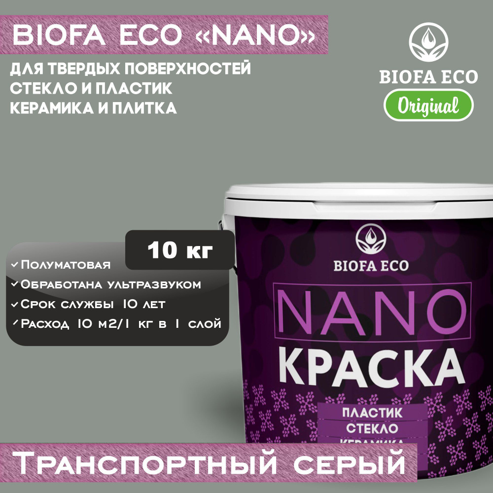 Краска BIOFA ECO NANO для твердых поверхностей, полуматовая, цвет транспортный серый, 10 кг  #1