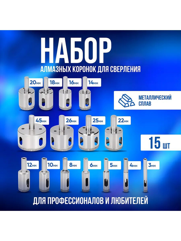 Набор алмазных коронок для сверления 15 штук #1