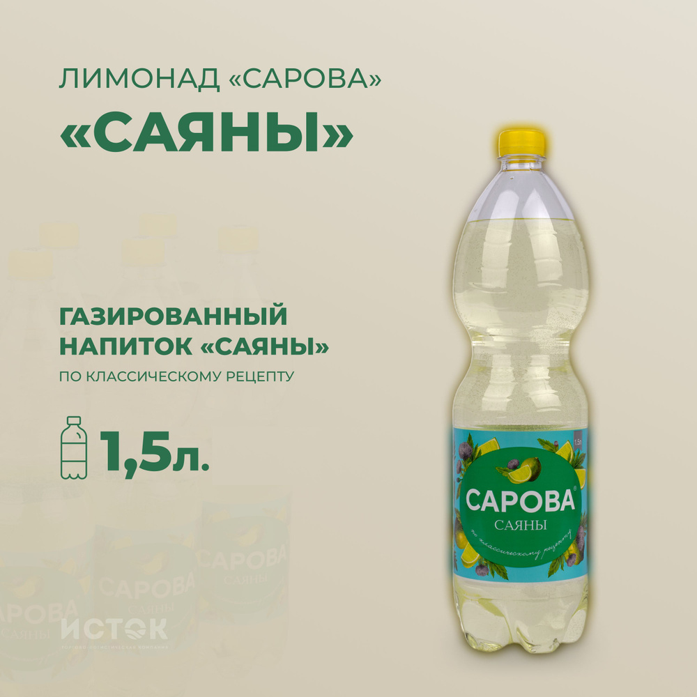 Лимонад Сарова "Саяны" 1,5 л. #1