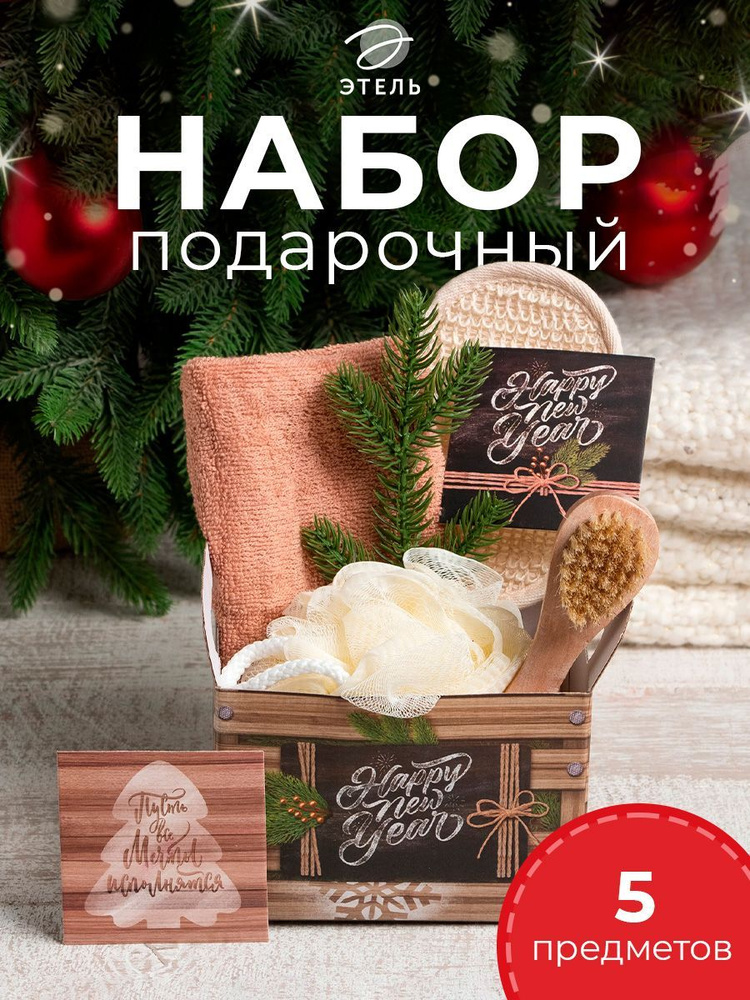 Набор подарочный Этель Happy New year полотенце 30х60см и акс (4 предм)  #1