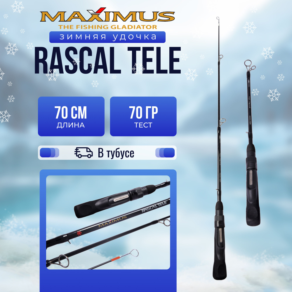 Зимняя удочка Maximus RASCALTele 283H (MIRRLT283H) 0,70м до 70гр #1