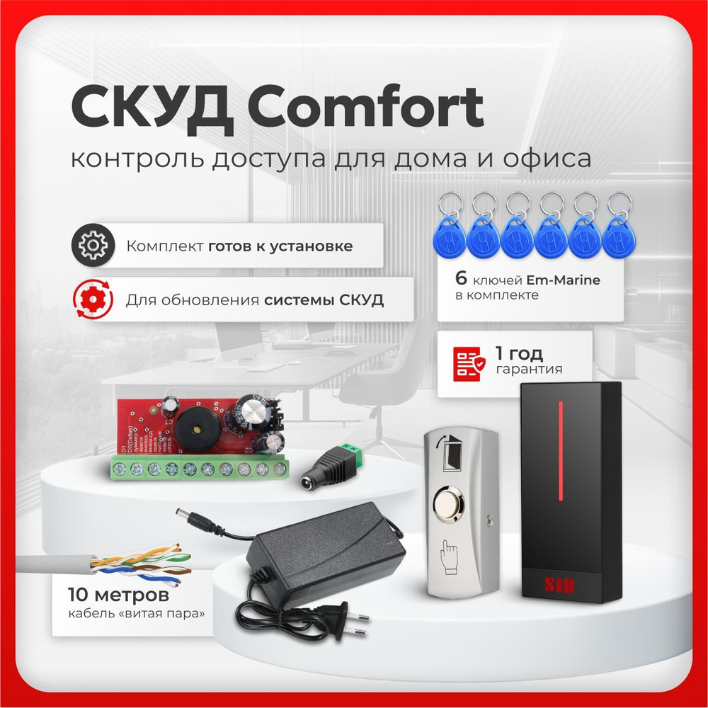 СКУД комплект "COMFORT" для обновления, бесконтактным считывателем, 5 ключей Em-Marine, контроллер, блок #1