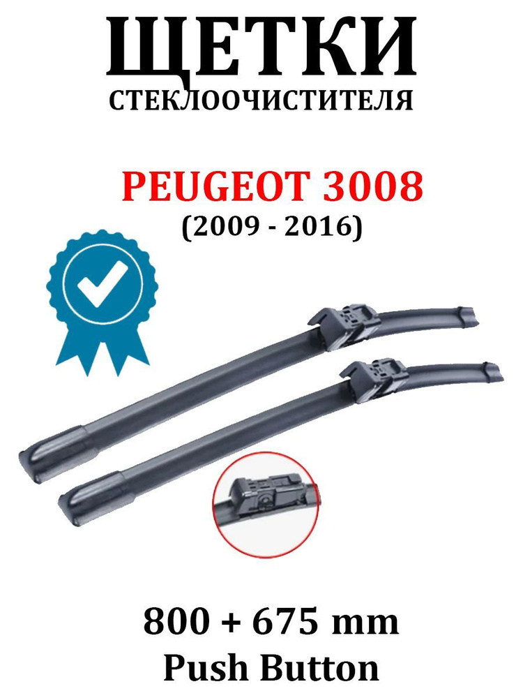 CarLUX Щетка стеклоочистителя бескаркасная, арт. DVORNIKPEUGEOT3008(201695-SX), 80 см + 68 см  #1