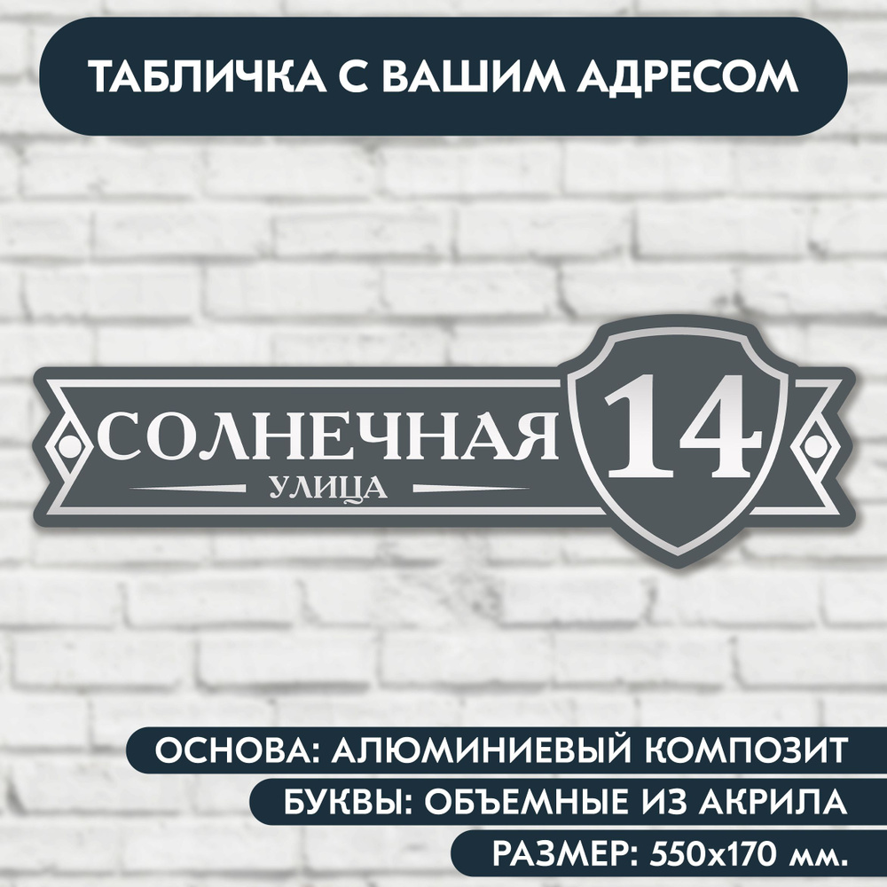 Адресная табличка на дом 550х170 мм. с объёмными буквами из акрила с зеркальным серебром, в основе алюминиевый #1