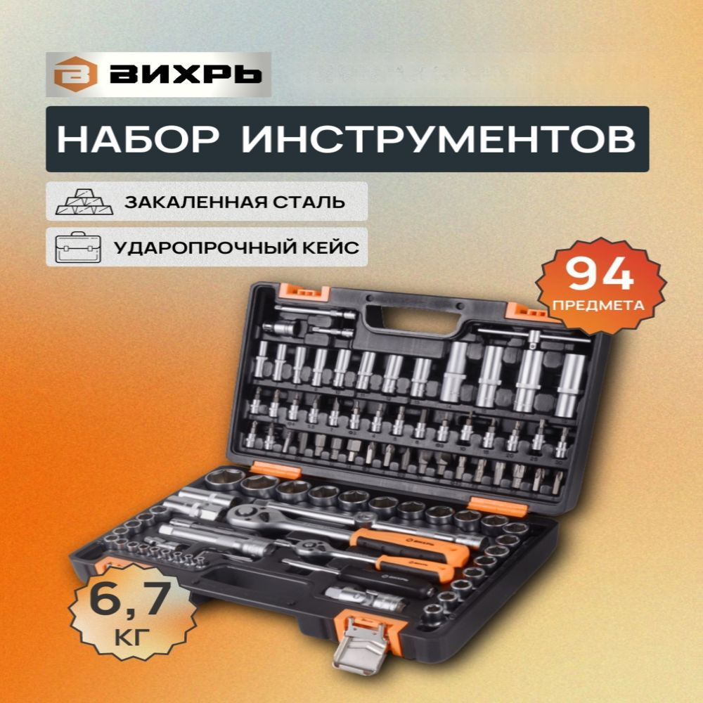 Набор инструментов Вихрь 1/2 , 1/4 , CrV, в кейсе, 94 предмета #1