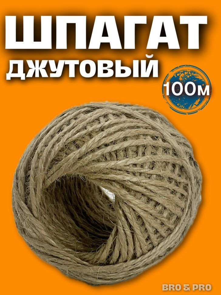 Шпагат крепежный 100 м, 1.5 мм, 15 кгс, Джут #1