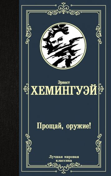 Книга АСТ Прощай, оружие!. Эрнест Миллер Хемингуэй #1