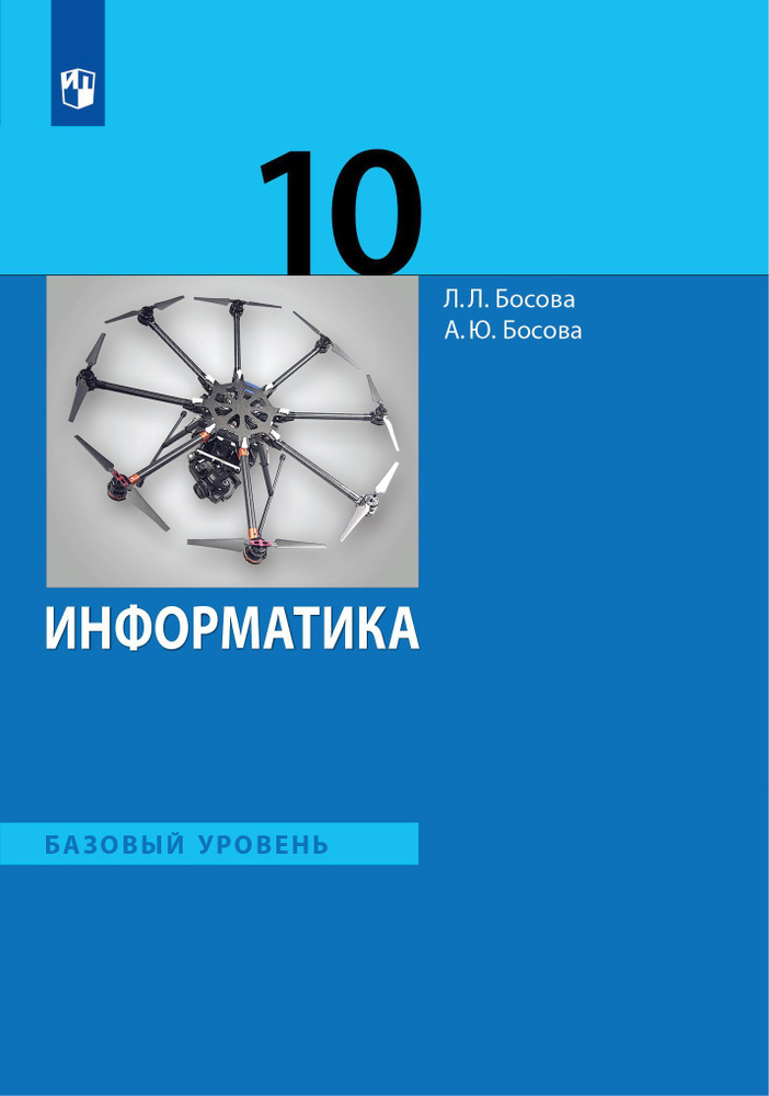 Информатика./Базовый уровень/ 10 кл. | Босова Л. Л., Босова Анна Юрьевна  #1