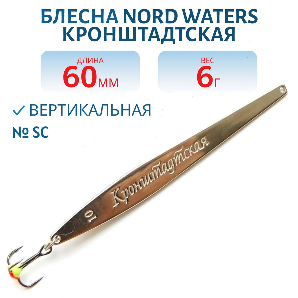 Блесна зимняя Nord Waters Кронштадтская KR060006 длина 60 мм, вес 6 гр, цвет SC  #1