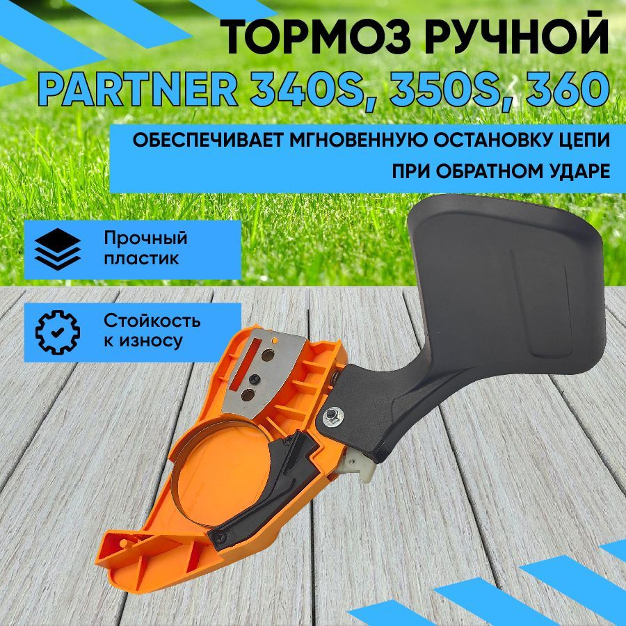 Крышка тормоза в сборе для бензопил Partner Р340S-P360S (партнер)  #1